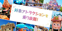 対象アトラクションを乗り放題！2DAYS| キャステル | CASTEL ディズニー情報