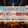 キャステル 【2025年11月】ディズニー混雑予想！空いている日・混んでいる日はいつ？3連休やクリスマスの混雑は？