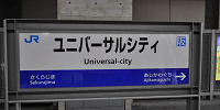 ユニバーサルシティ駅の看板| キャステル | CASTEL ディズニー情報