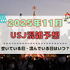 キャステル ユニバ2025年11月混雑予想！空いている日・混んでいる日はいつ？ハロウィン最終日やクリスマススタート後の混雑状況は？