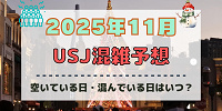 ユニバ2025年11月混雑予想！空いている日・混んでいる日はいつ？ハロウィン最終日やクリスマススタート後の混雑状況は？