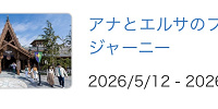 アナとエルサのフローズンジャーニーが休止| キャステル | CASTEL ディズニー情報