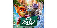 ズートピア2| キャステル | CASTEL ディズニー情報
