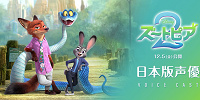 『ズートピア2』の声優は誰？| キャステル | CASTEL ディズニー情報