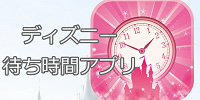 無料のディズニー待ち時間アプリ| キャステル | CASTEL ディズニー情報