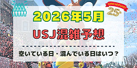 ユニバ2026年5月混雑予想！空いている日・混んでいる日はいつ？ゴールデンウィークの混雑は？