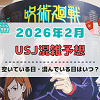キャステル ユニバ2026年2月混雑予想！空いている日・混んでいる日はいつ？3連休・春節中の混雑状況は？