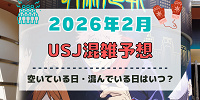 ユニバ2026年2月混雑予想！空いている日・混んでいる日はいつ？3連休・春節中の混雑状況は？