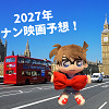キャステル 【予想】来年2027年名探偵コナン映画の舞台はロンドン！？30周年だけに超豪華☆予告も踏まえてメインキャラクターやストーリーを予想！