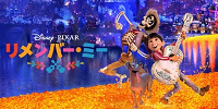 リメンバー・ミー| キャステル | CASTEL ディズニー情報
