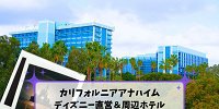 アナハイムディズニー直営ホテル比較2026！最新特典とおすすめの選び方