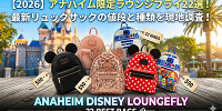 【2026】アナハイムディズニー「ラウンジフライ」リュックサック厳選22選！リュックサックの値段と種類！人気のスパンコールやスクエアバッグも！