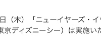 東京ディズニーリゾート公式サイトに掲載| キャステル | CASTEL ディズニー情報