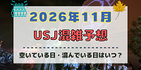 ユニバ2026年11月混雑予想！空いている日・混んでいる日はいつ？3連休やホラーナイト最終盤の混雑は？