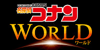 名探偵コナン・ワールド2027| キャステル | CASTEL ディズニー情報