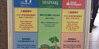 入場制限の看板| キャステル | CASTEL ディズニー情報