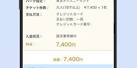 「ディズニーeチケット」購入内容を確認| キャステル | CASTEL ディズニー情報