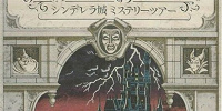 無くなったアトラクション| キャステル | CASTEL ディズニー情報