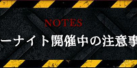 ホラーナイトの注意事項| キャステル | CASTEL ディズニー情報