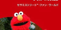 ユニバーサル・ワンダーランドのセサミストリート・ファン・ワールド| キャステル | CASTEL ディズニー情報