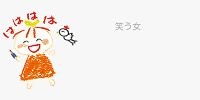 サンリオのキャラクター「笑う女」| キャステル | CASTEL ディズニー情報