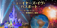 「ファンダフル・ディズニー」メンバー専用枠| キャステル | CASTEL ディズニー情報