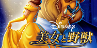 ディズニーアニメ映画『美女と野獣』のデジタル配信版| キャステル | CASTEL ディズニー情報