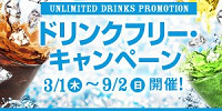 ドリンクフリー・キャンペーン| キャステル | CASTEL ディズニー情報