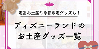 【2025秋冬】ディズニーランドのお土産グッズ一覧！11/10からクリスマスグッズ登場