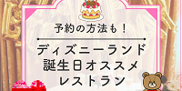 【ディズニーランド】誕生日におすすめのレストラン7選！レストランの予約方法＆バースデーシールまとめ！