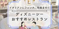 【2026最新】元キャストが教えるディズニーシーおすすめレストランTOP20！