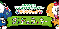 よみうりランドのキャラクター「グッド」と「ラッキー」| キャステル | CASTEL ディズニー情報