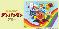 子供に大人気「アンパンマン」のショー| キャステル | CASTEL ディズニー情報