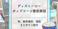 【2026年5月更新】ディズニーシーポップコーンの味＆販売場所地図付き解説！値段やバケット情報も！