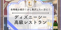 ディズニーシー高級レストラン厳選選5選。豪華なディナー＆ランチを優雅に