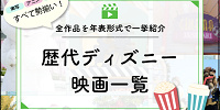 歴代ディズニー映画一覧！全117作品を年表形式で一挙紹介！実写もアニメも最新作も！