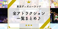 【最新】東京ディズニーランドの全アトラクション一覧まとめ♪身長制限や所要時間も