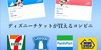 【2025年11月】ディズニーチケットはコンビニで購入しよう！値段&買い方まとめ！