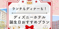 【記念日】ディズニーホテルの誕生日におすすめプラン！ランチ・ディナーどちらも可能！