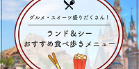 【2026年6月】ディズニー人気食べ歩きメニューおすすめ50選！定番グルメの値段や販売場所、おすすめ度も！
