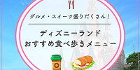 【2025】ディズニーランドの人気食べ歩きメニューおすすめ28種！定番グルメ＆おすすめスイーツ！イベントフードも！