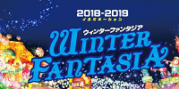 としまえん「Winter Fantasia～ウィンターファンタジア～」| キャステル | CASTEL ディズニー情報