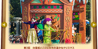 白雪姫のクリスマスフロート| キャステル | CASTEL ディズニー情報