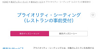 公式サイト「プライオリティ・シーティング（レストランの事前予約）」ページ| キャステル | CASTEL ディズニー情報