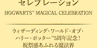 ホグワーツ・マジカル・セレブレーション| キャステル | CASTEL ディズニー情報