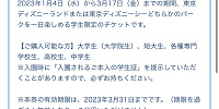 春キャンのチケット購入に学生証は不要| キャステル | CASTEL ディズニー情報