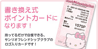 サンリオフレンドシップクラブ　ポイントカード| キャステル | CASTEL ディズニー情報