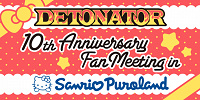 サンリオ　DETIONATOR| キャステル | CASTEL ディズニー情報