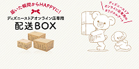 オンラインショップ限定段ボール| キャステル | CASTEL ディズニー情報