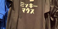 ミッキーマウスTシャツ| キャステル | CASTEL ディズニー情報